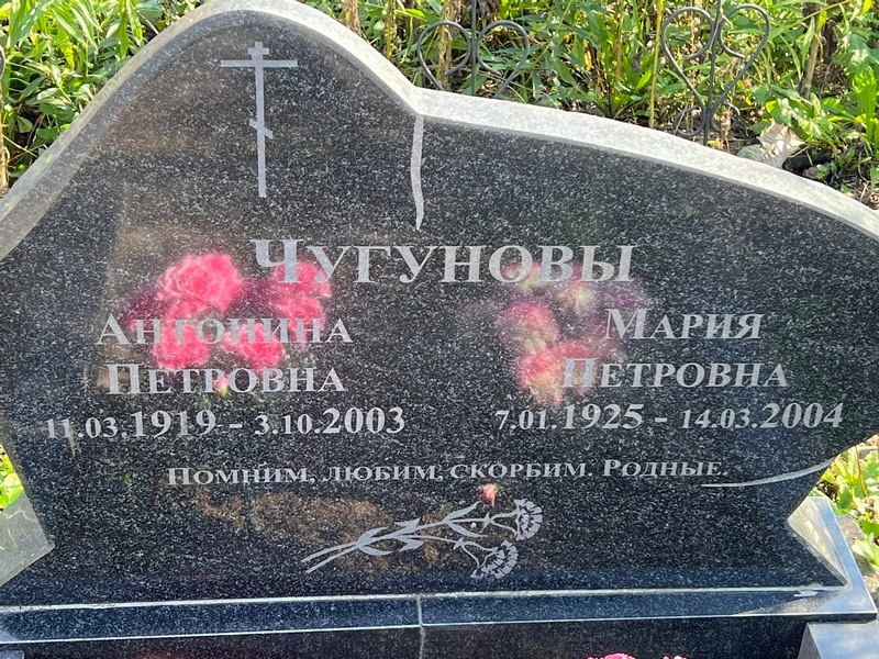 Чугунова Антонина Петровна