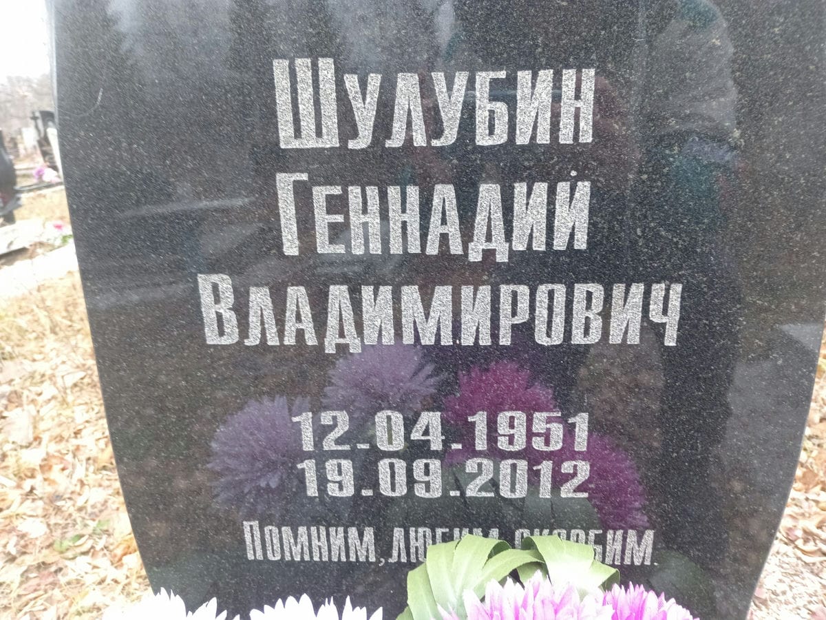 Шулубин Геннадий Владимирович