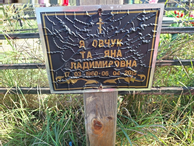 Яловчук
