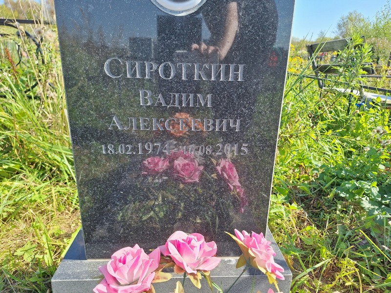 Сироткин