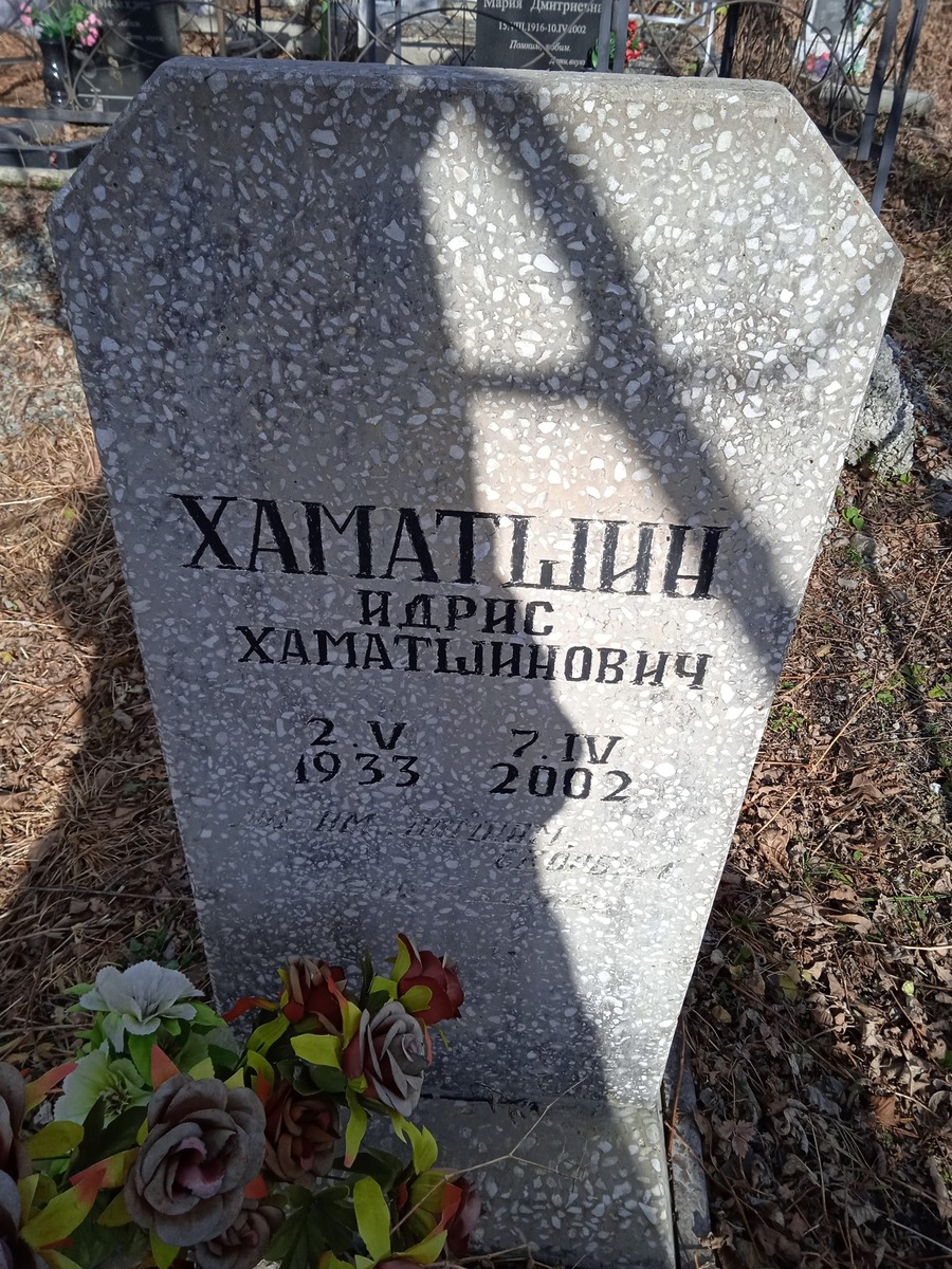 Хаматшин Идрис Хаматшинович