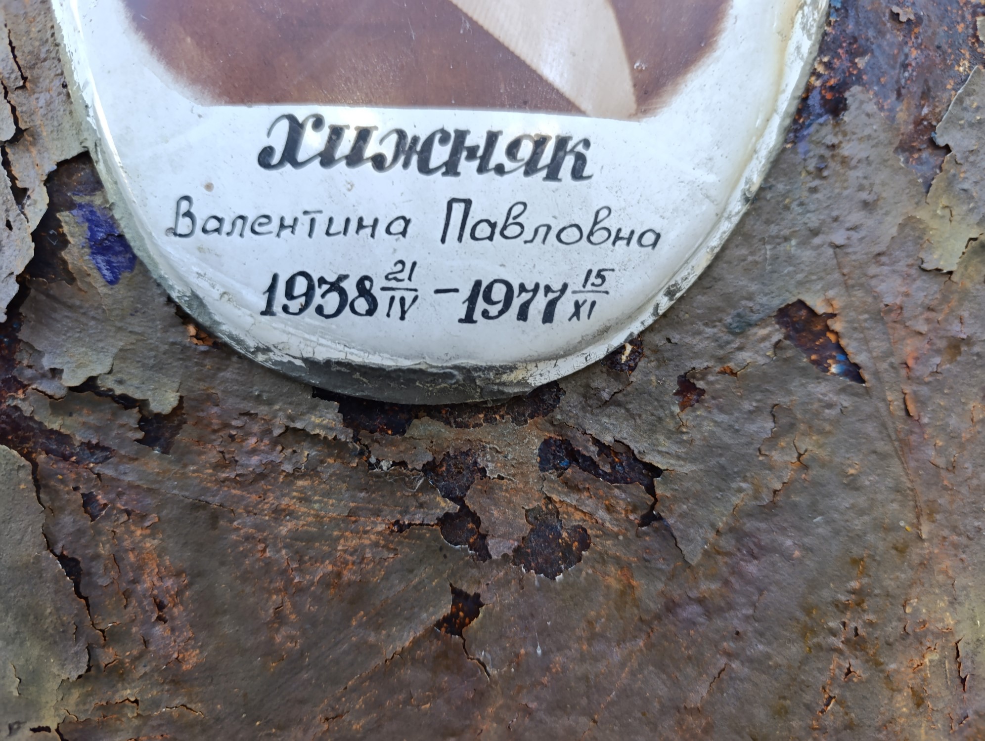 Хижняк Валентина Павловна