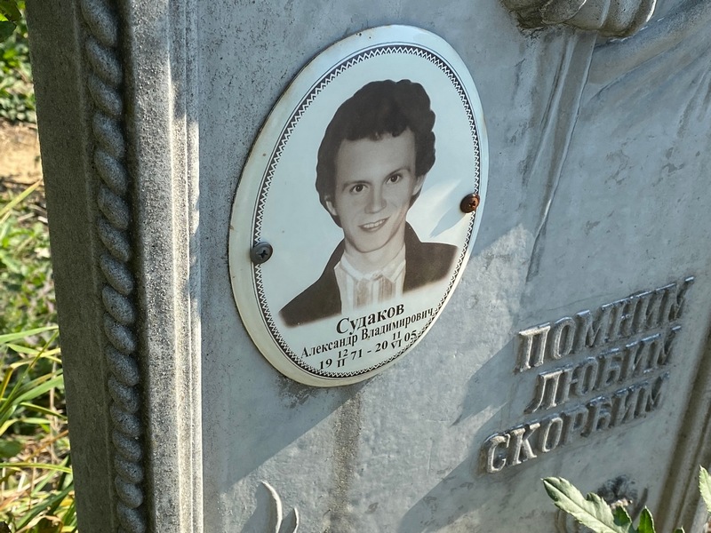 Судаков