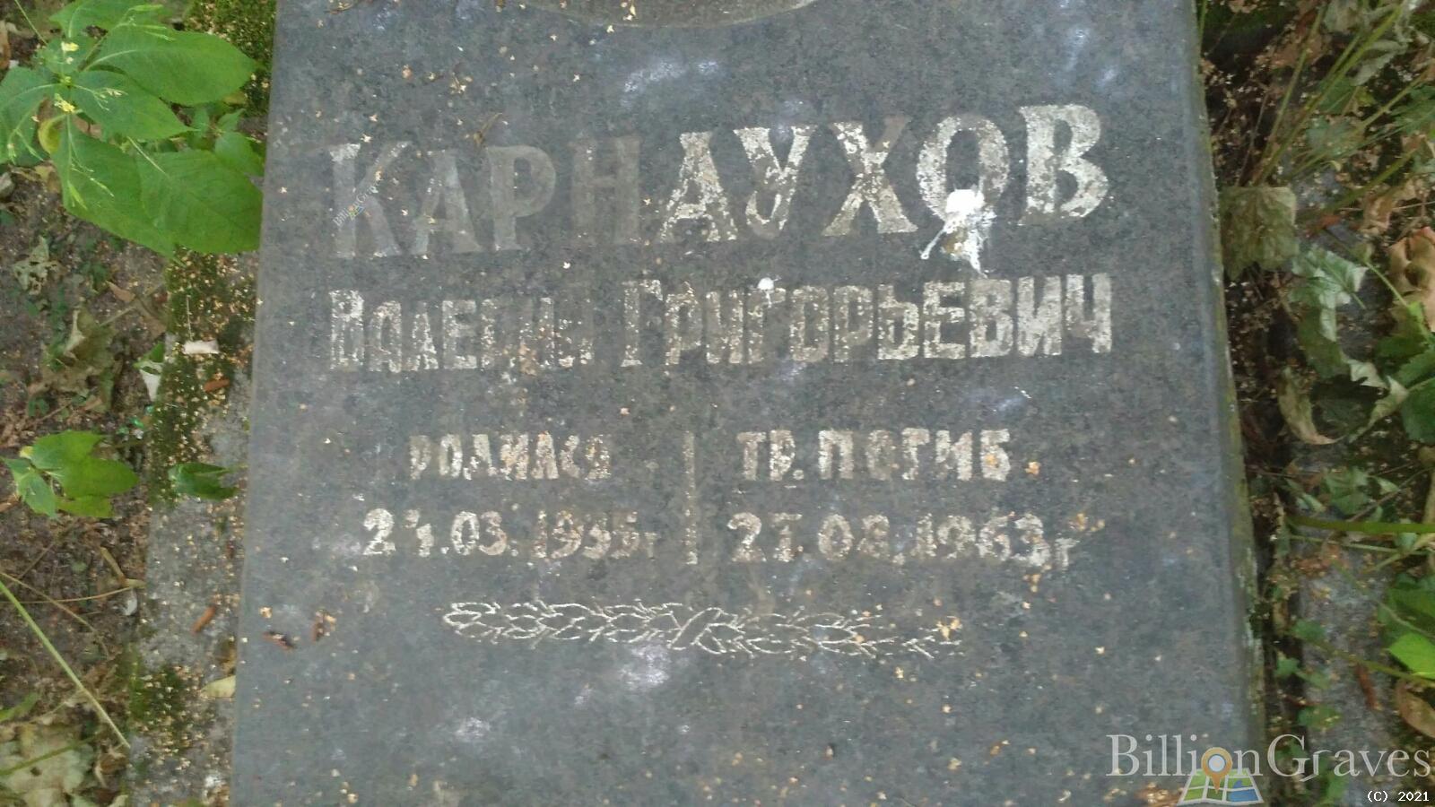 Карнаухов Валерий Григорьевич