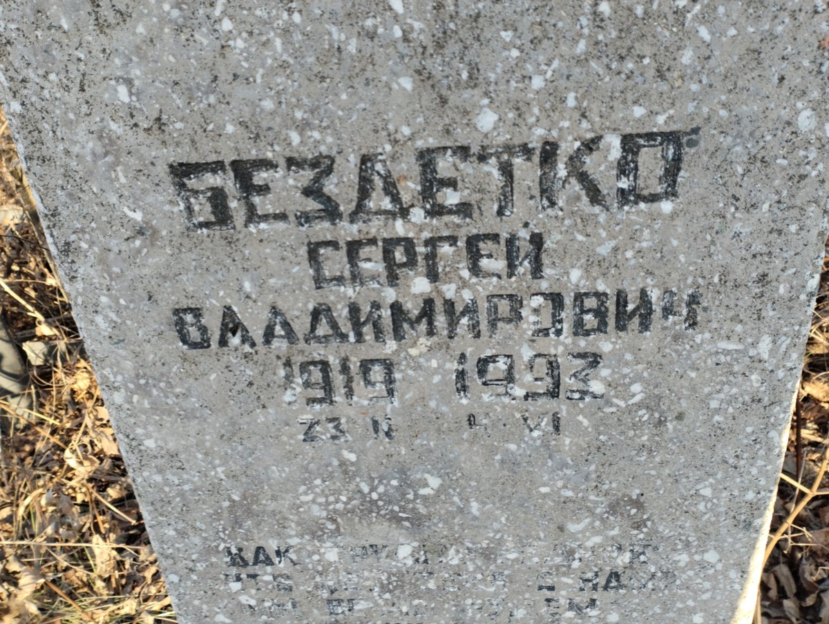 Бездетко Сергей Владимирович