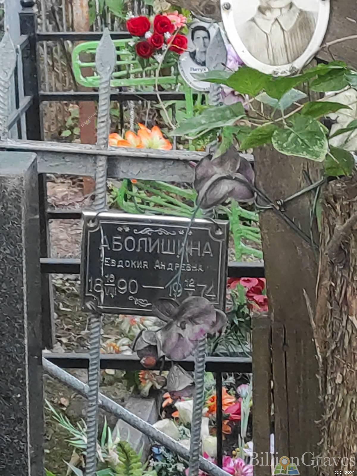 Аболишина Евдокия Андреевна