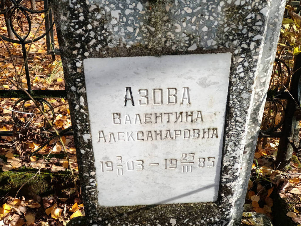 Азова Валентина Александровна