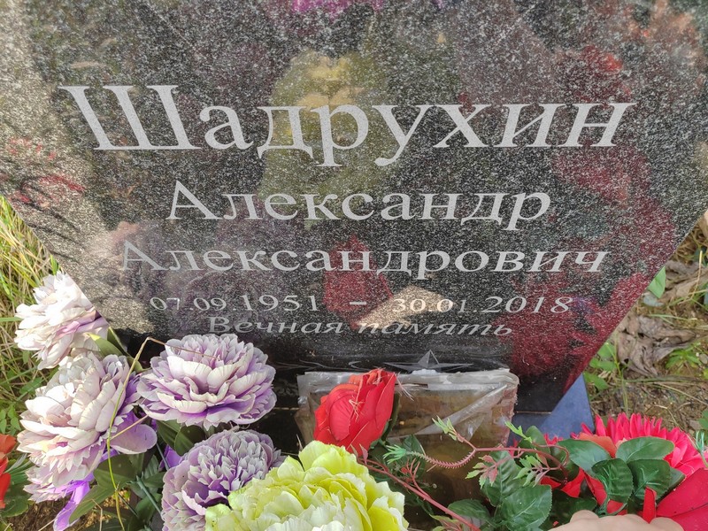Шадрухин
