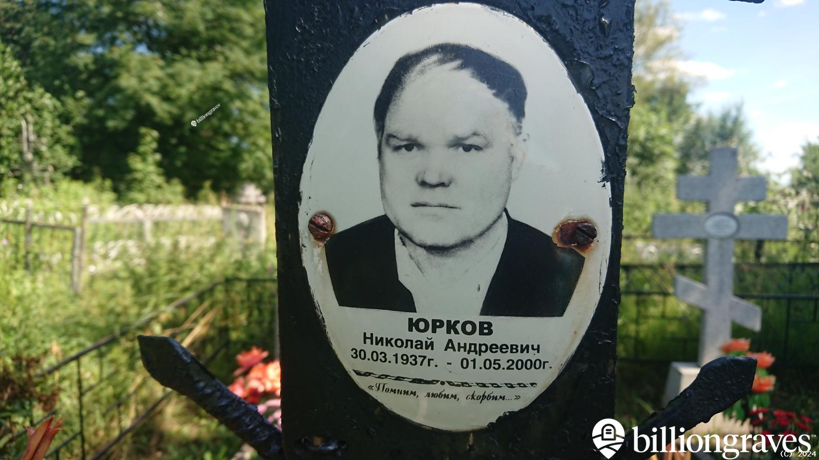 Юркова Вера Васильевна