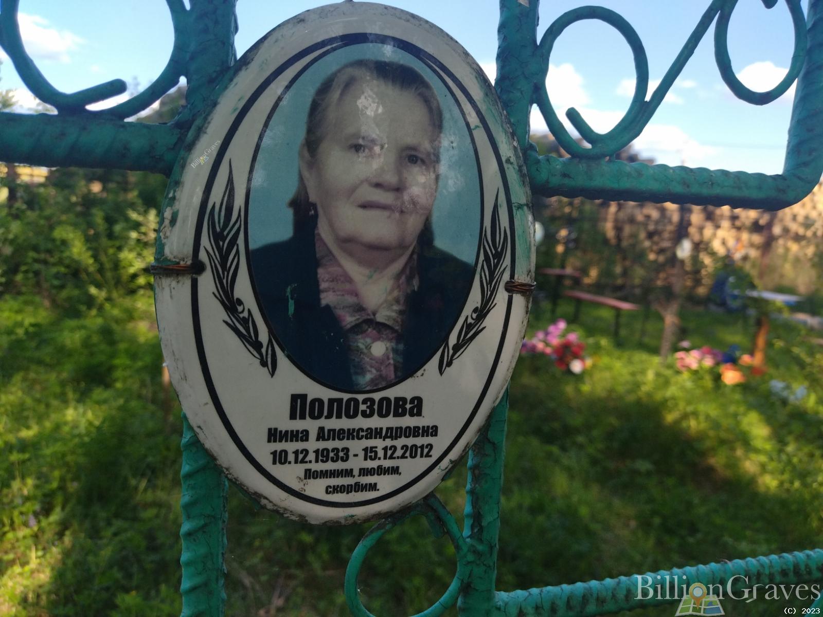 Полозова Нина Александровна