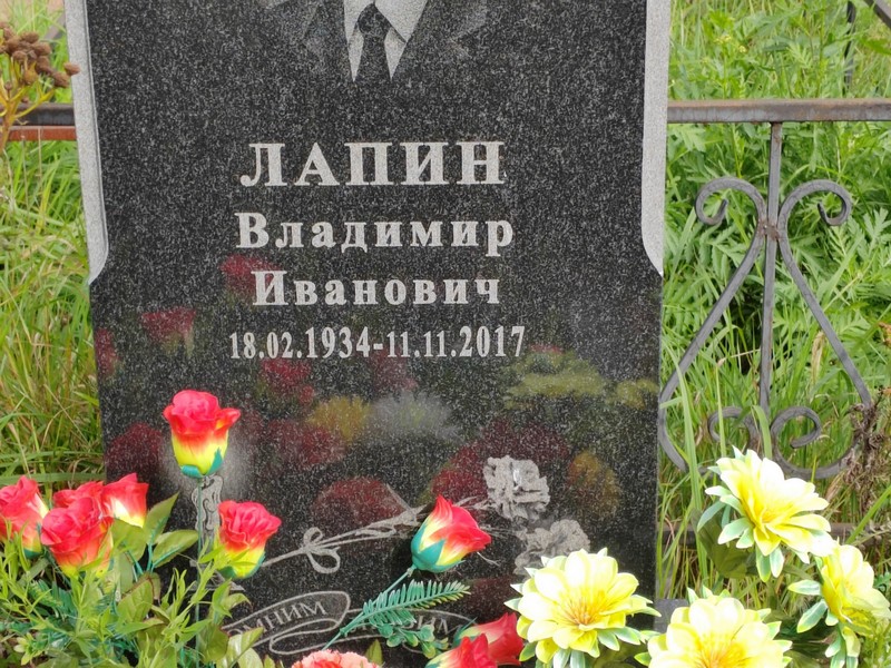 Лапин