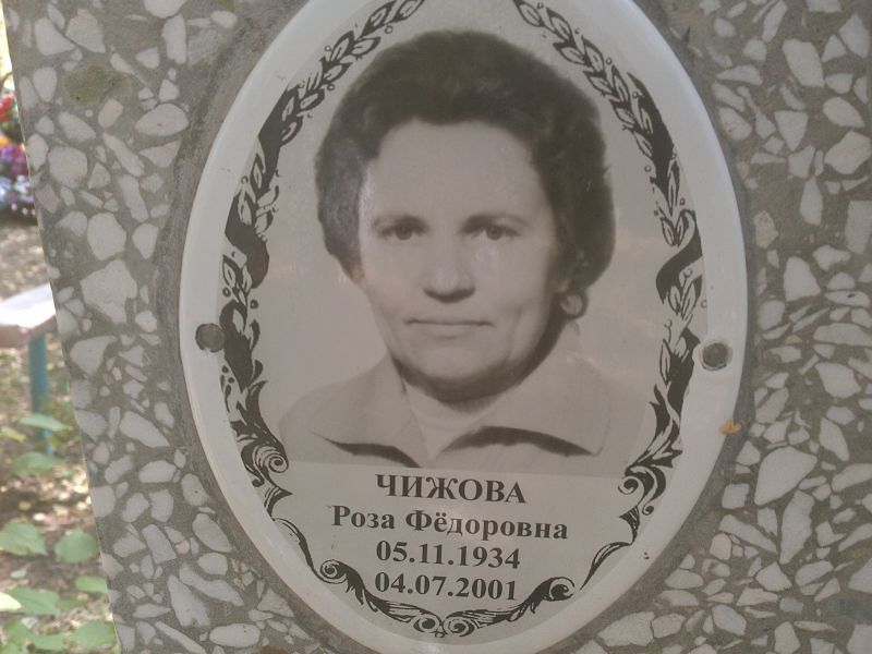 Роза Чижова Фёдоровна
