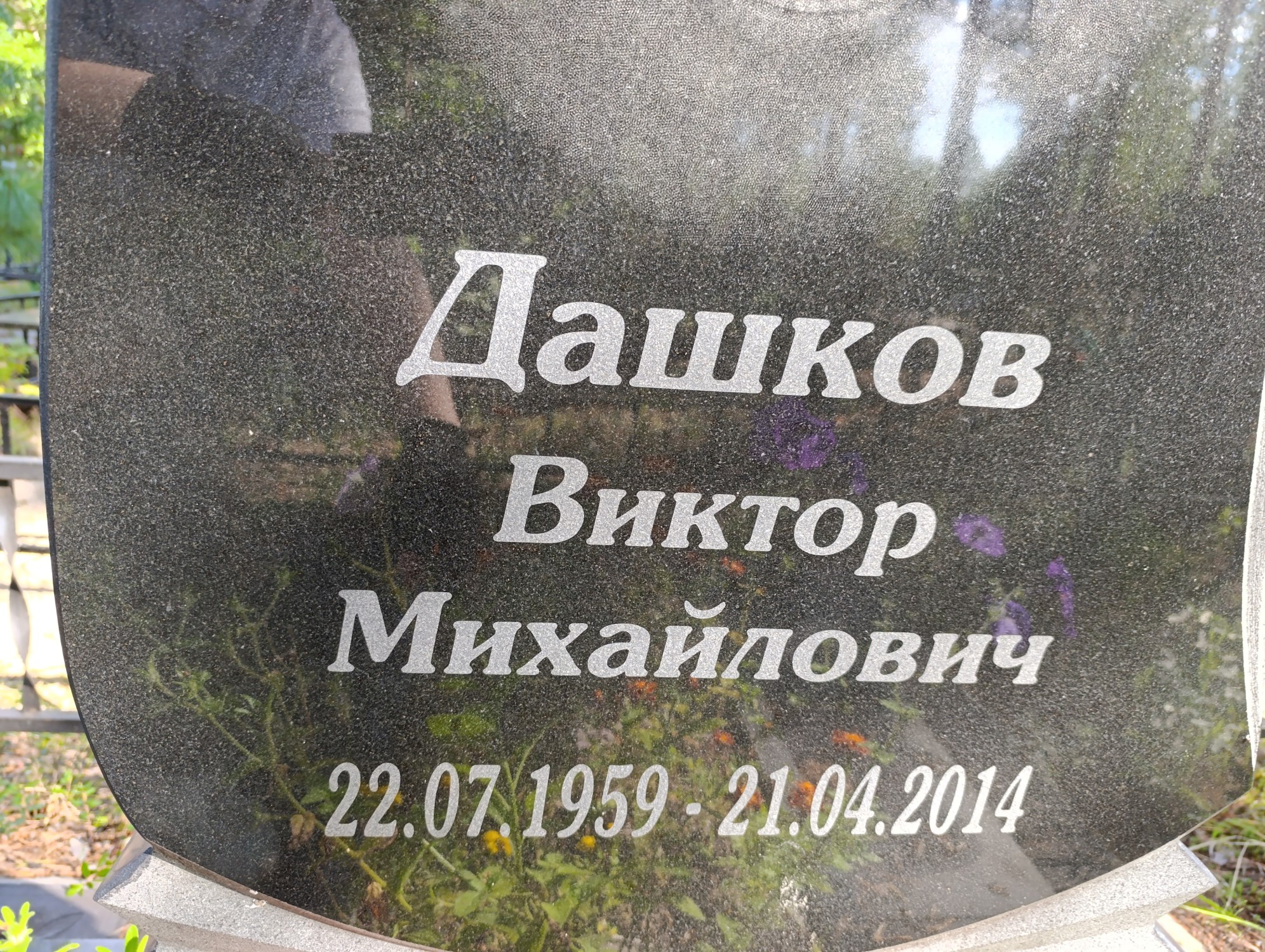 Дашков Виктор Михайлович