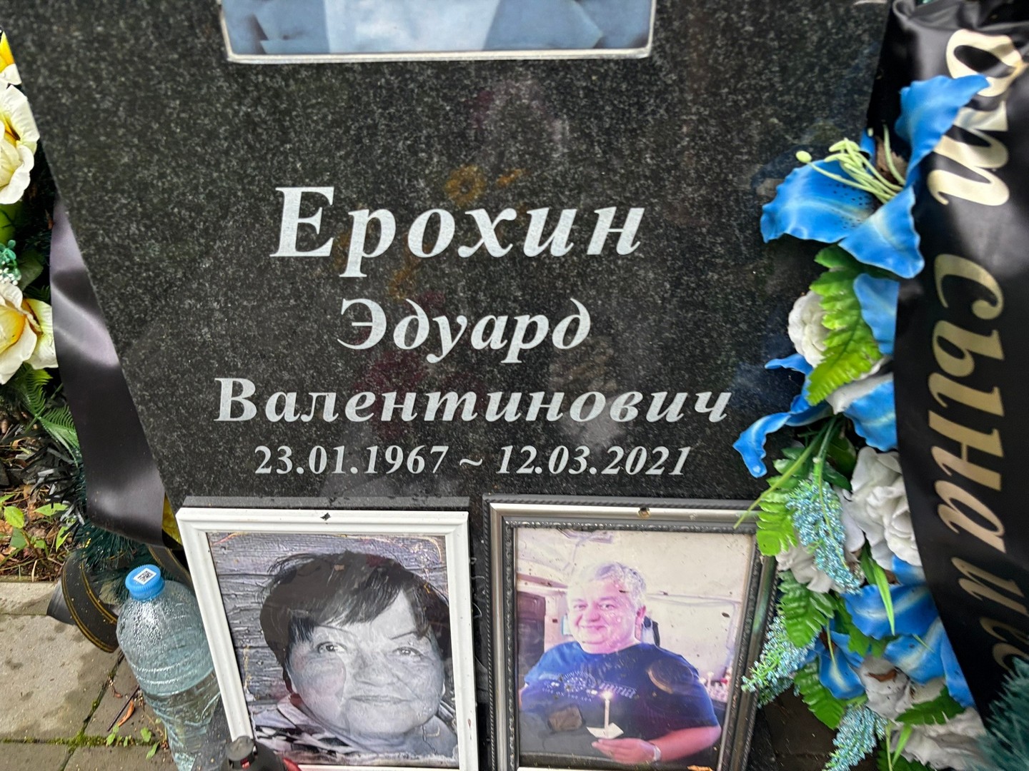Эдуард Ерохин Валентинович