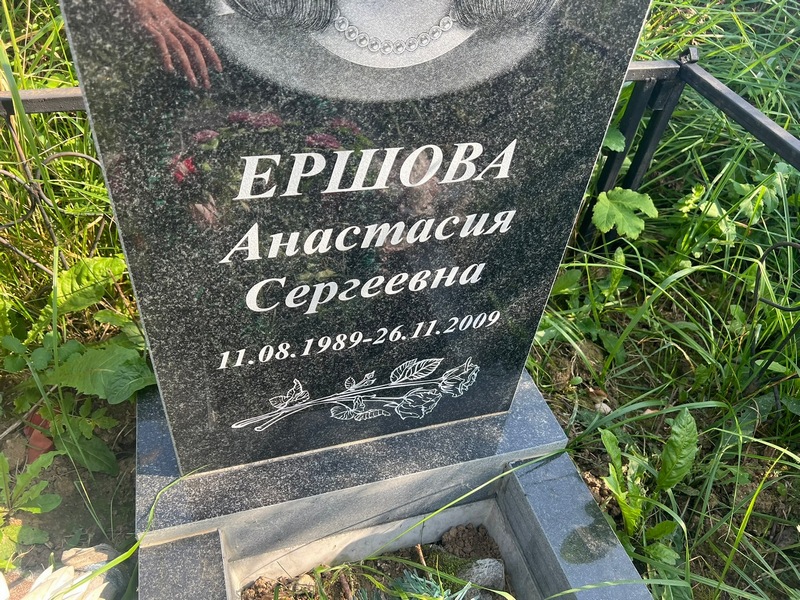 Ершова Анастасия Сергеевна