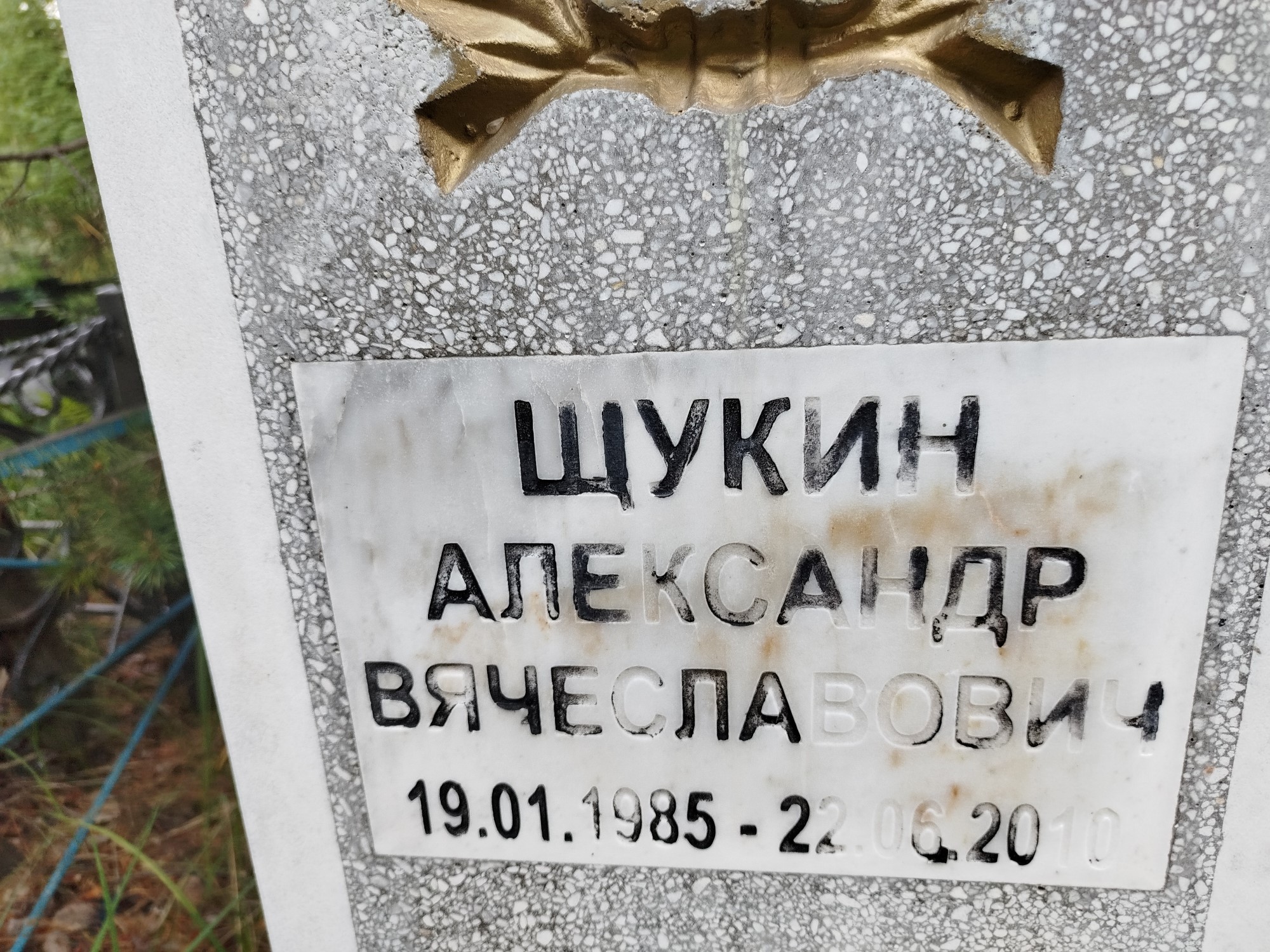 Щукин Александр Вячеславович