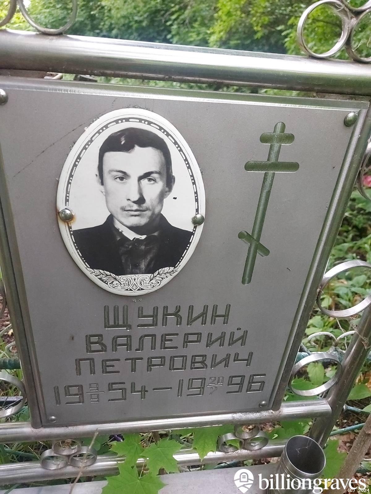 Щукин Валерий Петрович