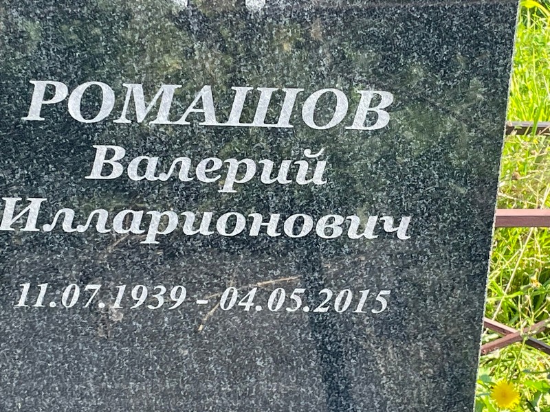 Ромашов