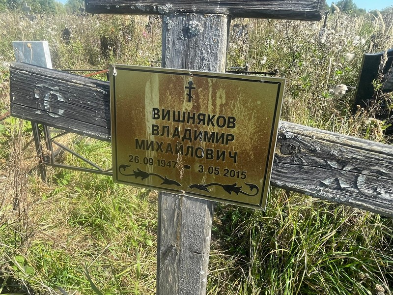 Вишняков
