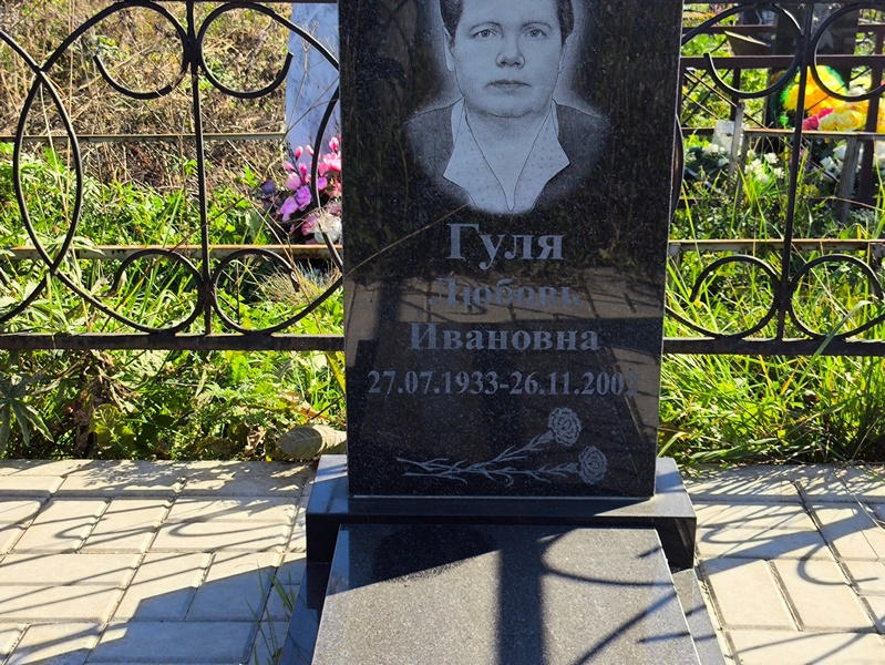 Гуля