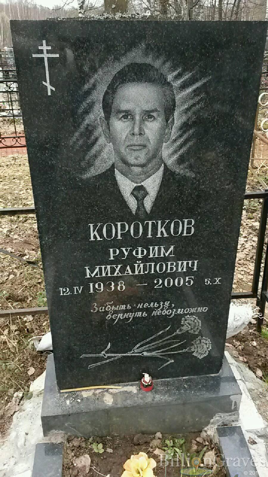 Коротков Руфим Михайлович