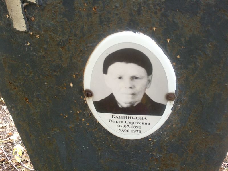 Банникова