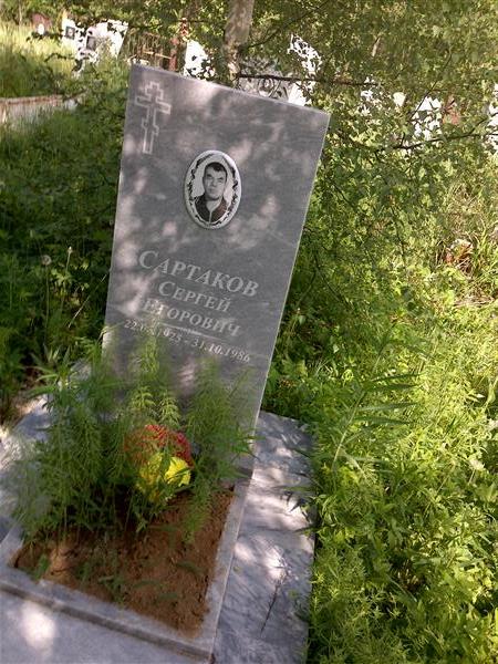 Сартаков Сергей Егорович