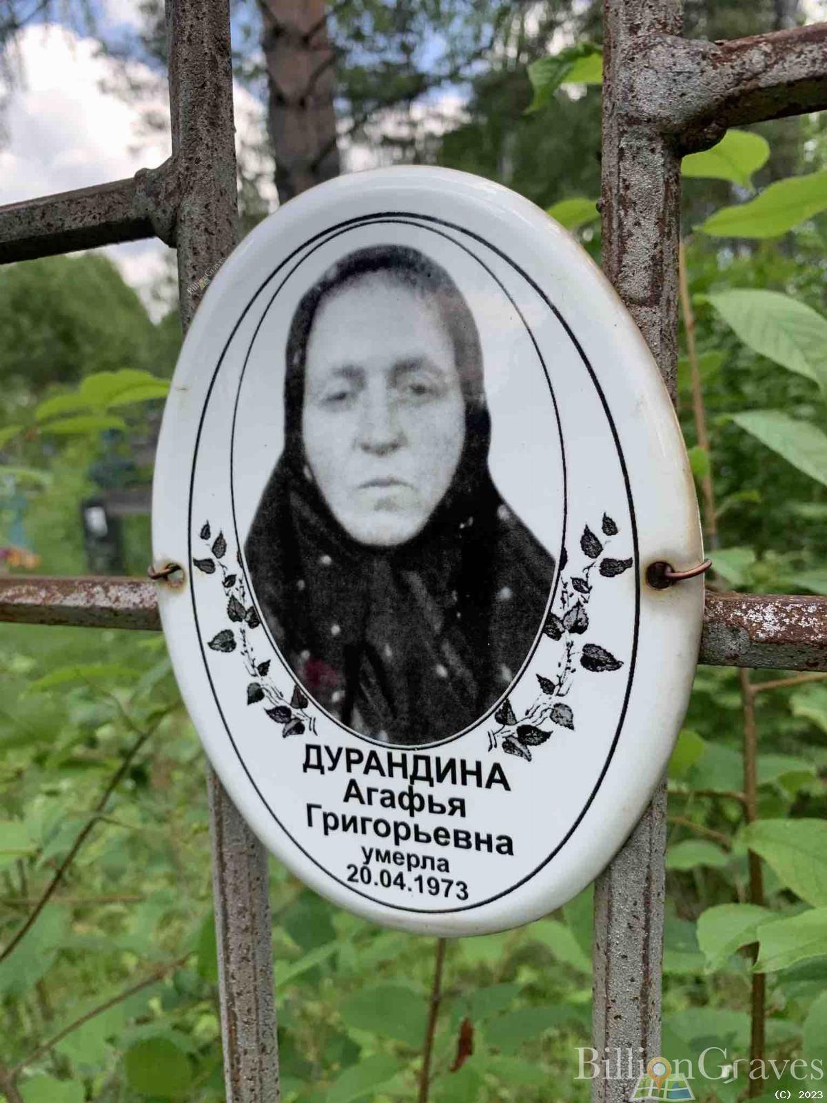 Дурандина Агафья Григорьевна