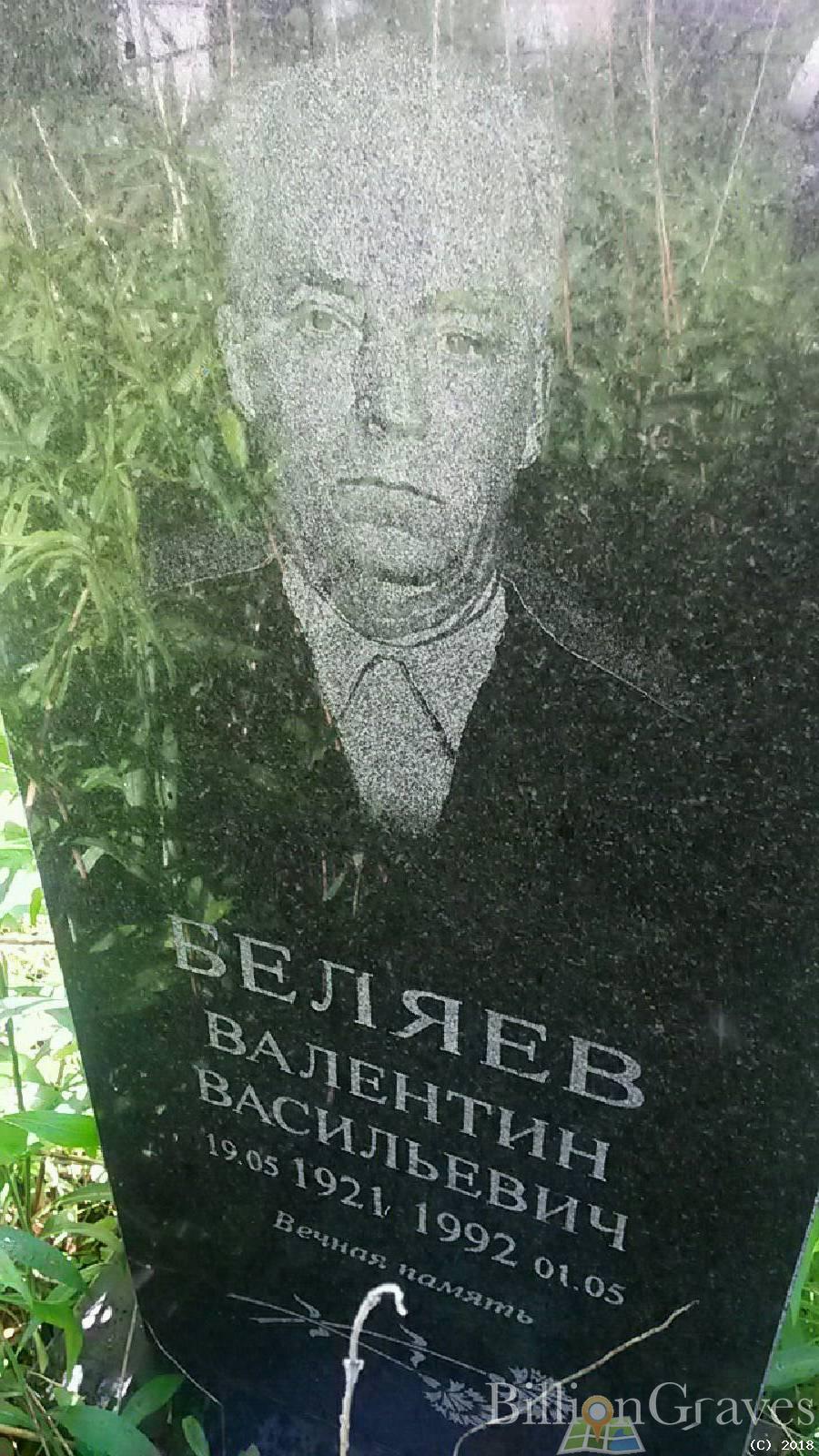 Беляев Валентин Васильевич