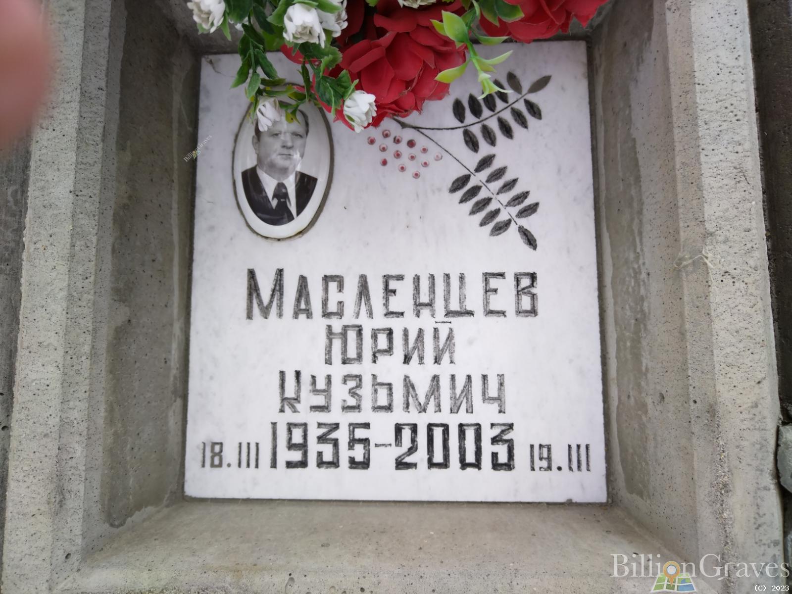 Масленцев Юрий Кузьмич