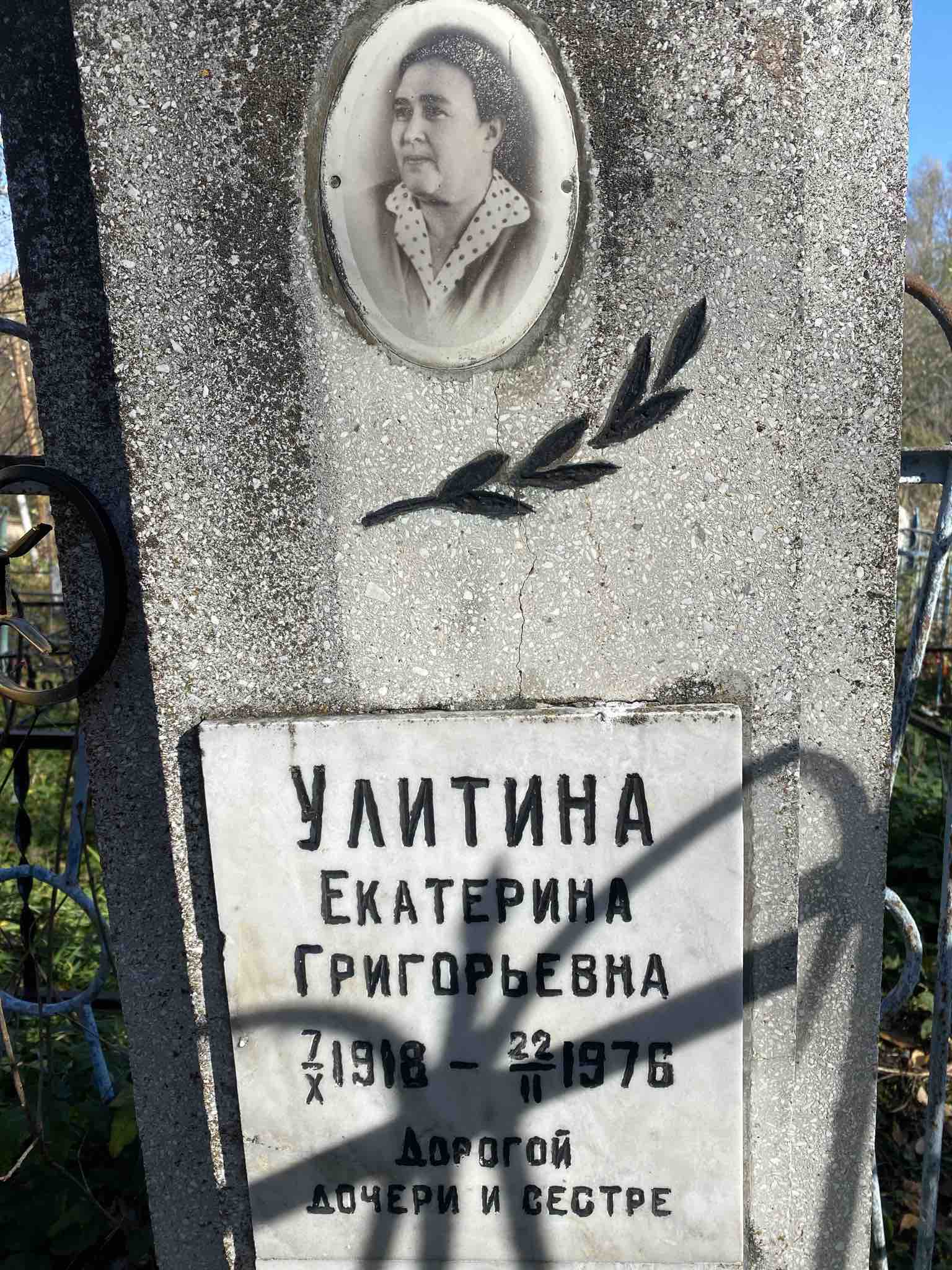 Улитина Екатерина Григорьевна