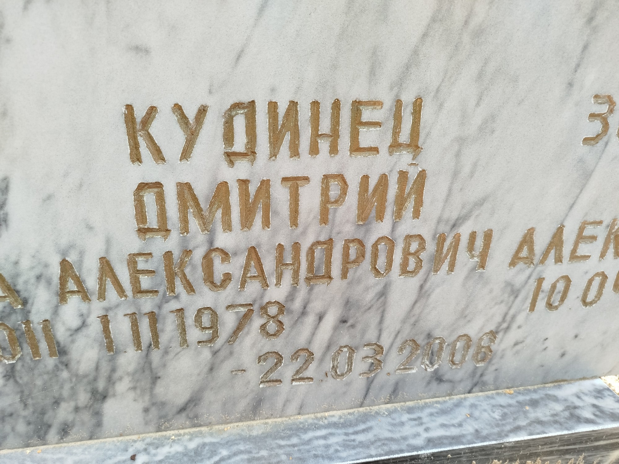 Кудинец Дмитрий Александрович