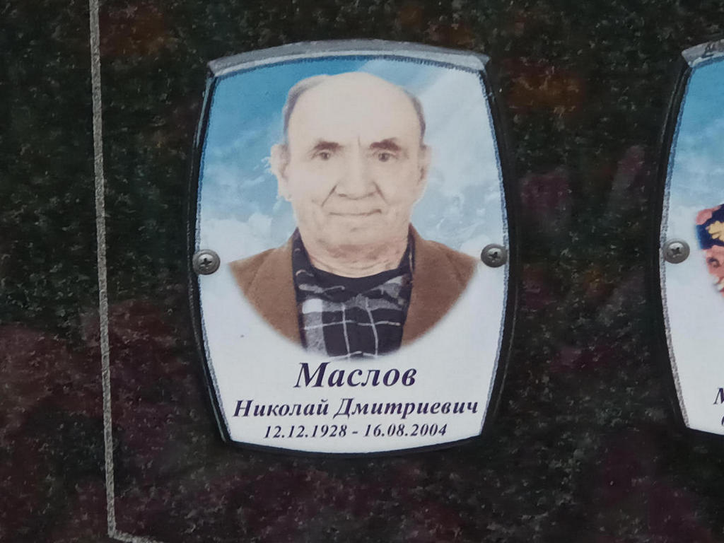 Маслов Николай Дмитриевич