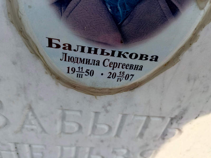 Балныкова