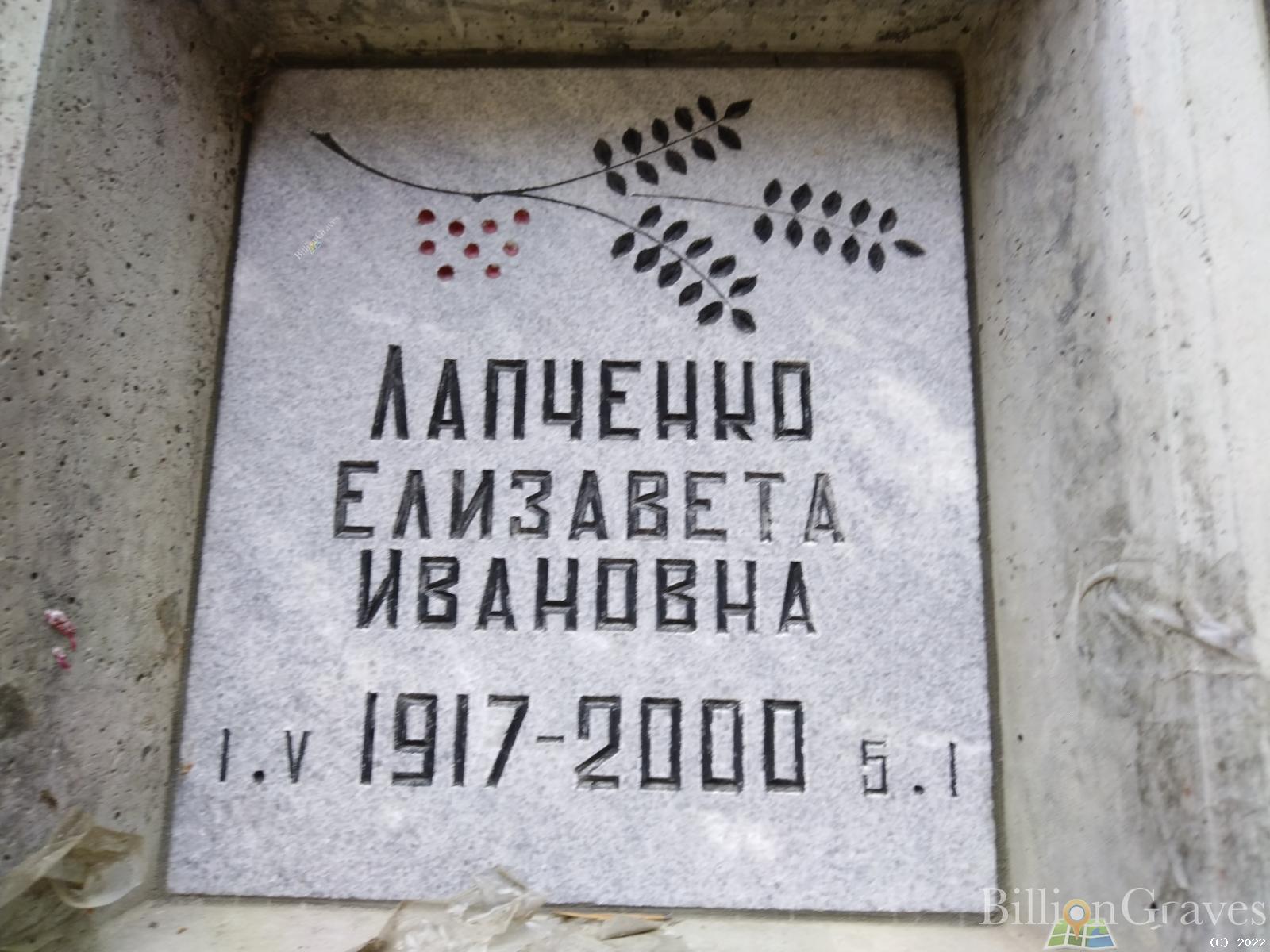 Лапченко Елизавета Ивановна