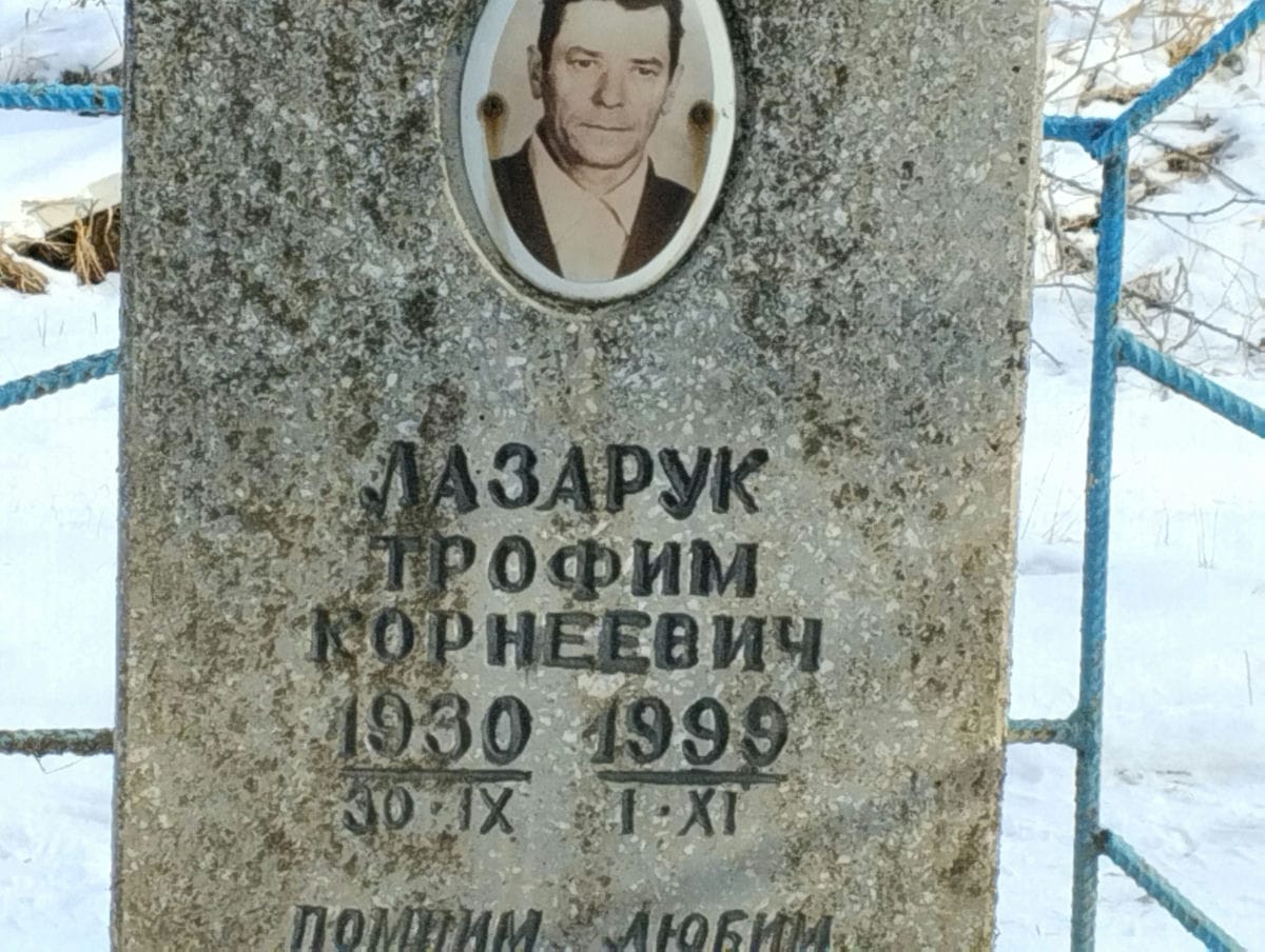 Лазарук Трофим Корнеевич