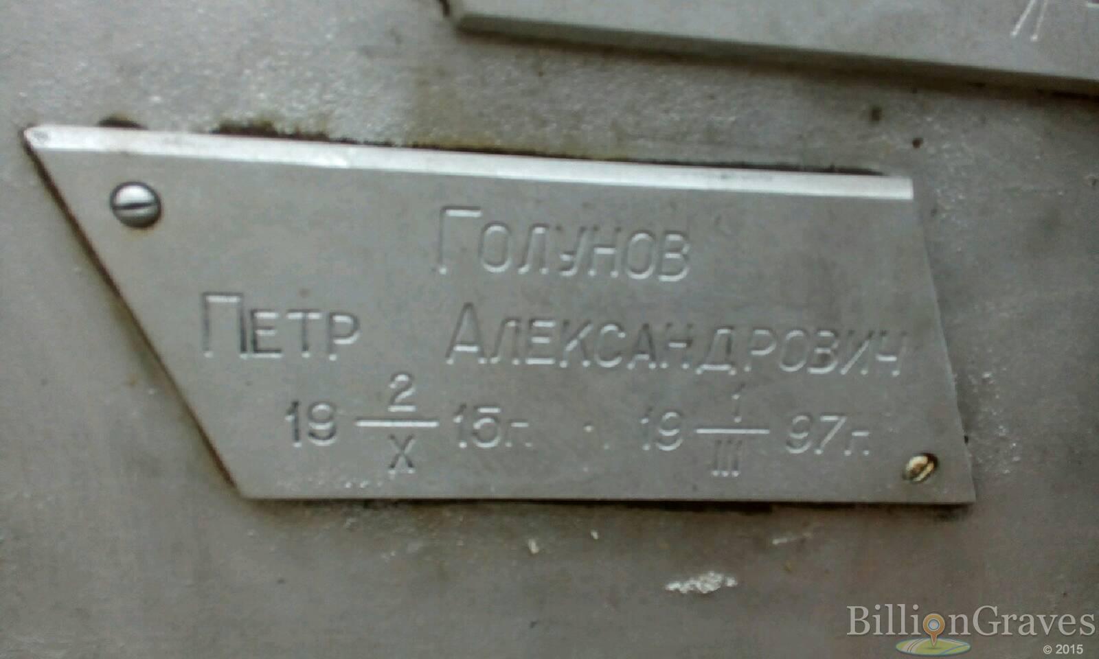 Голунов Петр Александрович