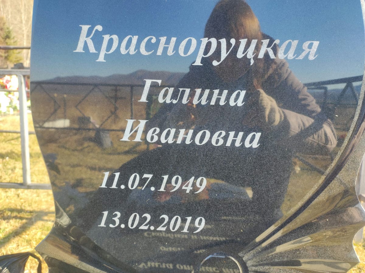 Красноруцкая Галина Ивановна