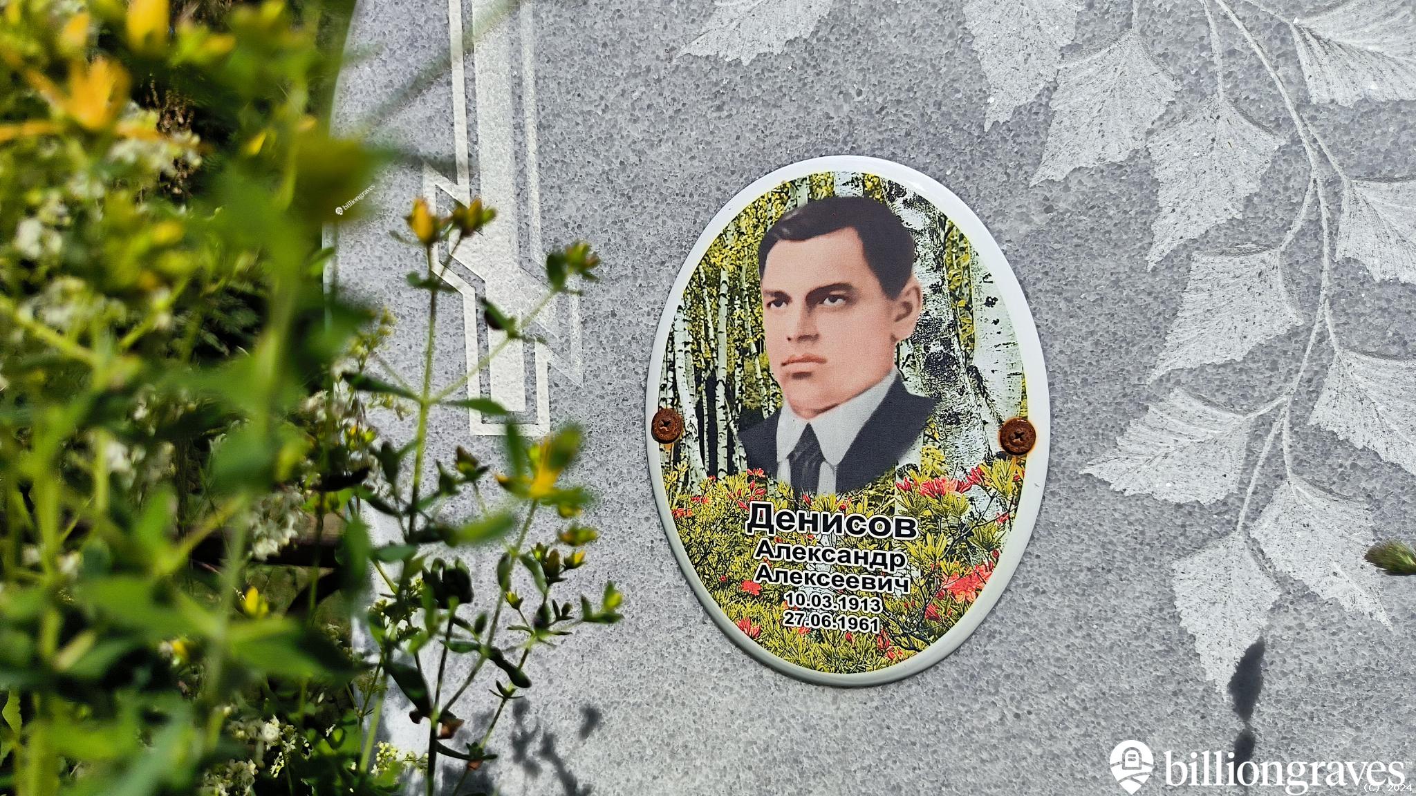 Денисов Александр Алексеевич