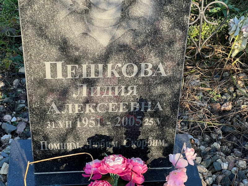 Пешкова