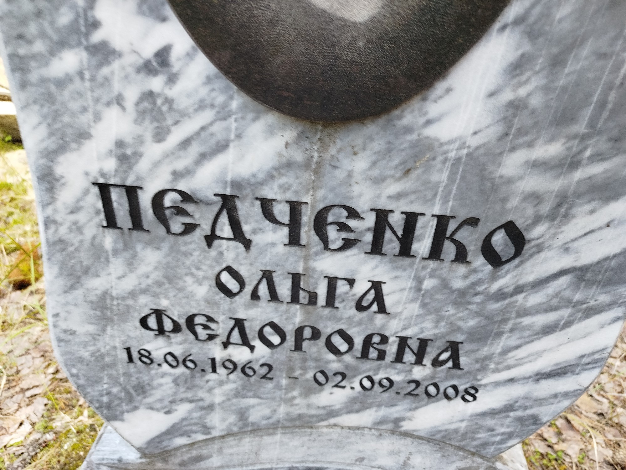 Педченко Ольга Федоровна