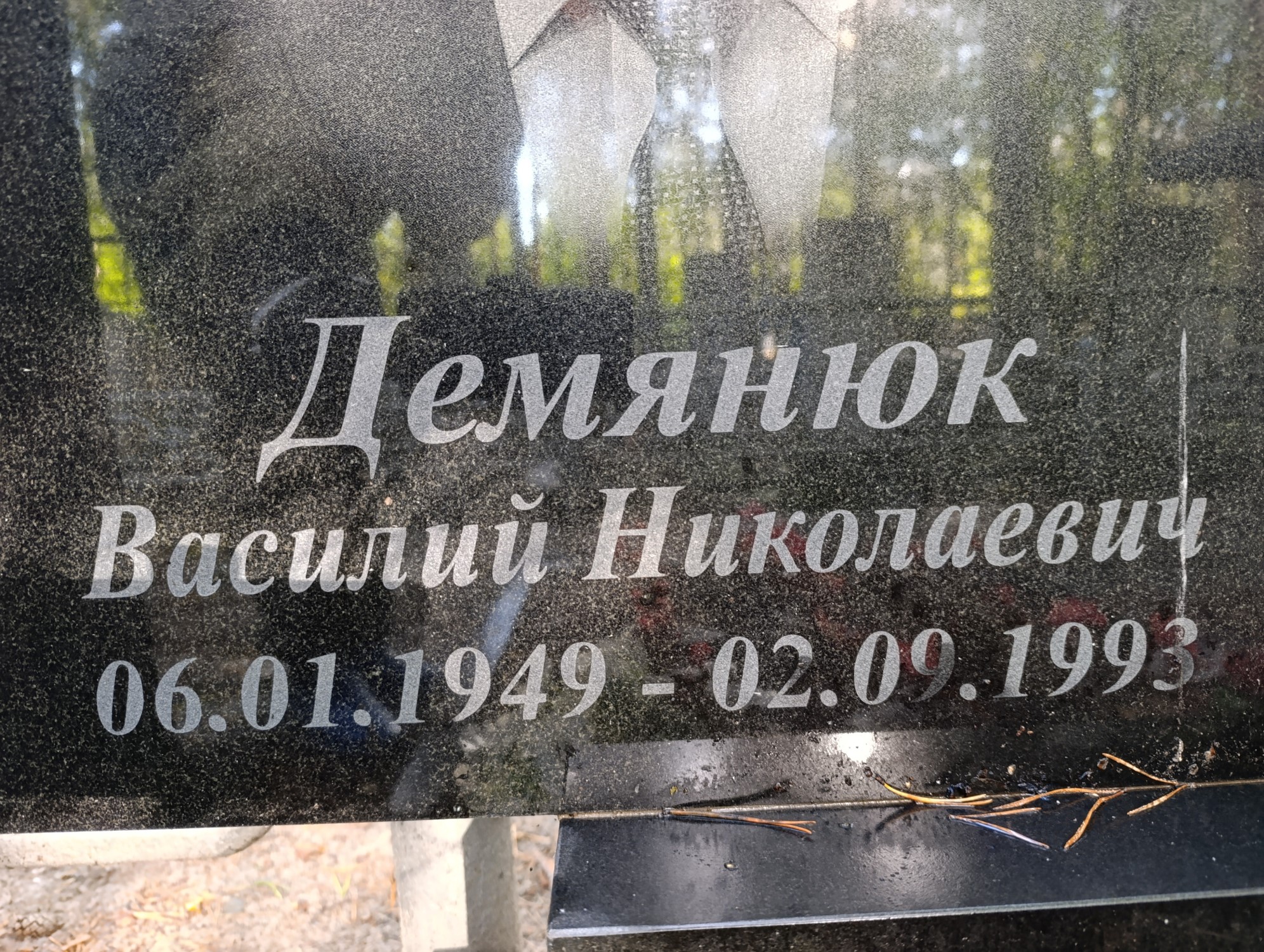 Демянюк Василий Николаевич