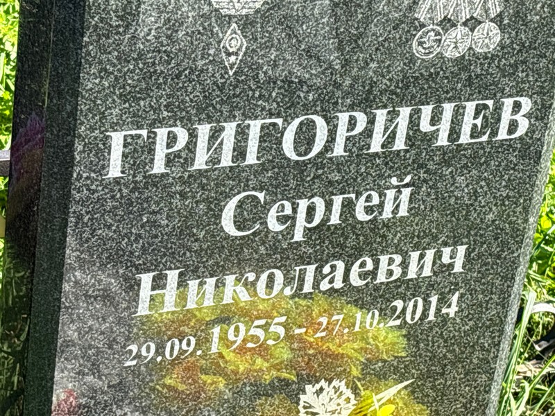 Григоричев