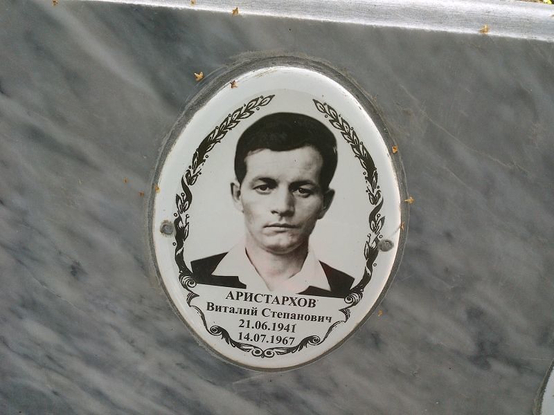 Аристархов