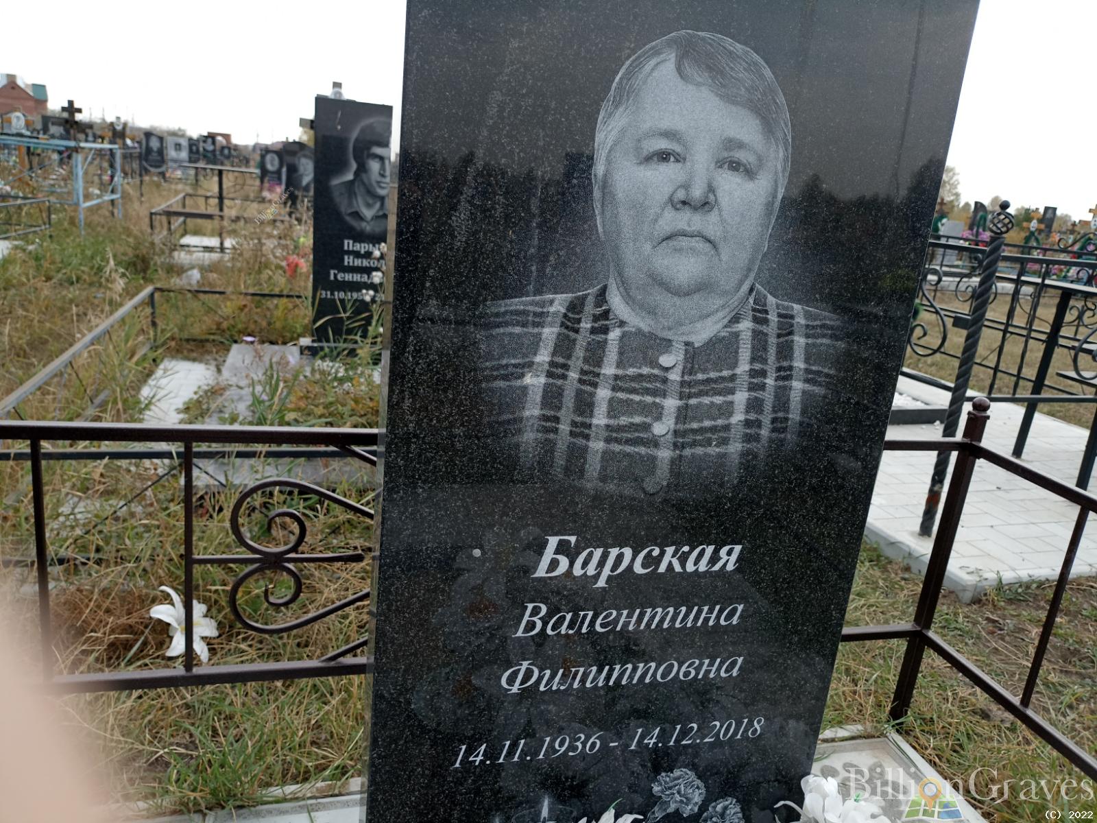 Барская Валентина Филипповна
