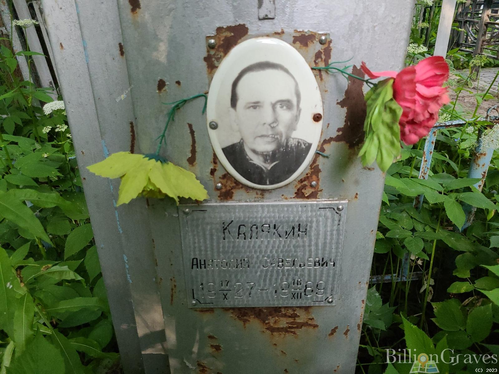 Калякин Анатолий Савельевич