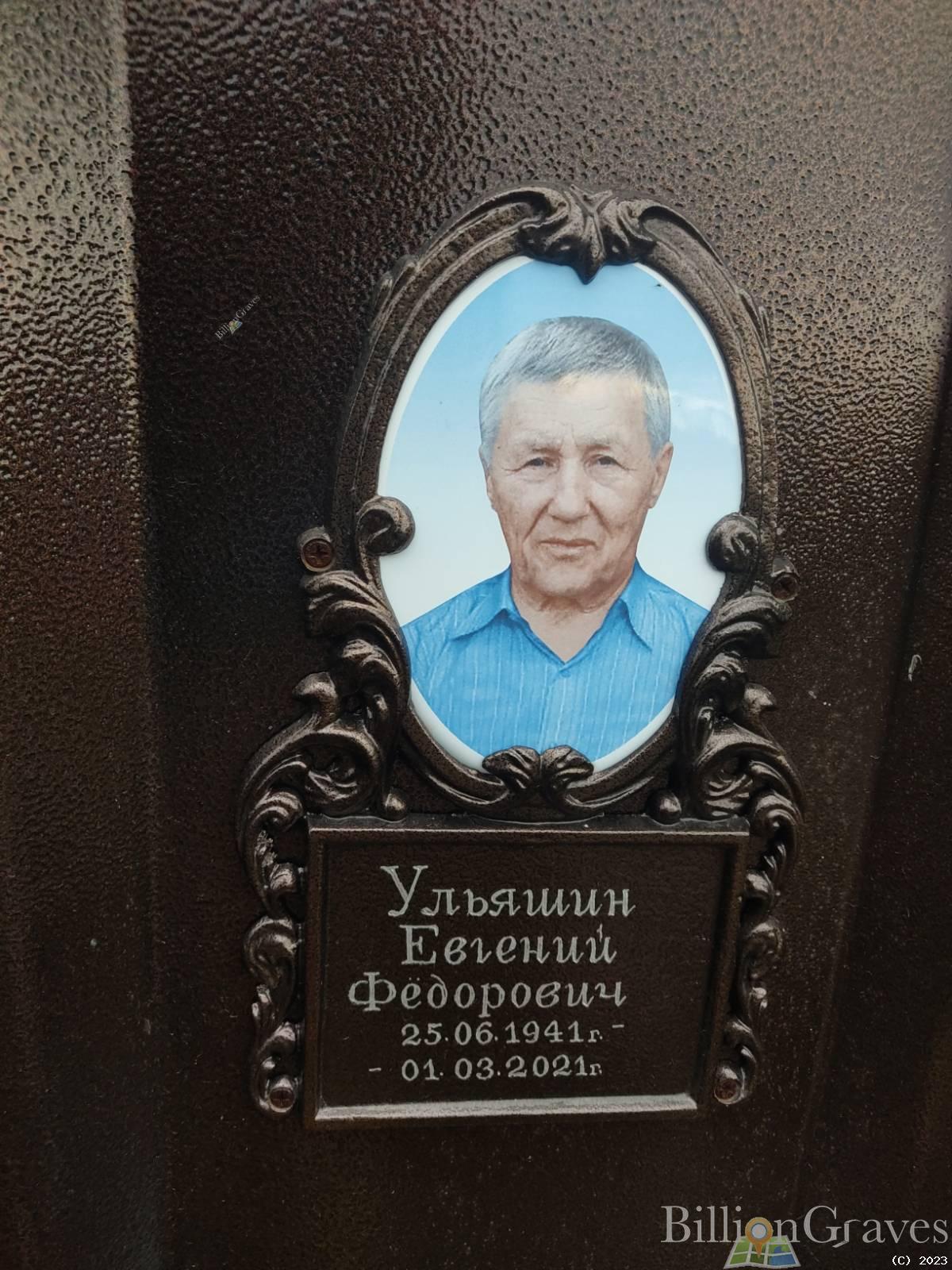Ульяшин Евгений Федорович