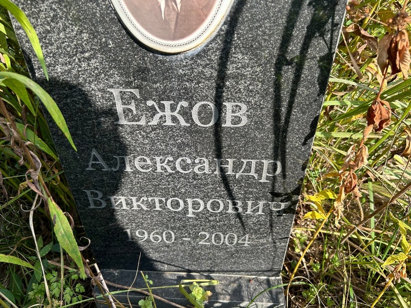Ежов