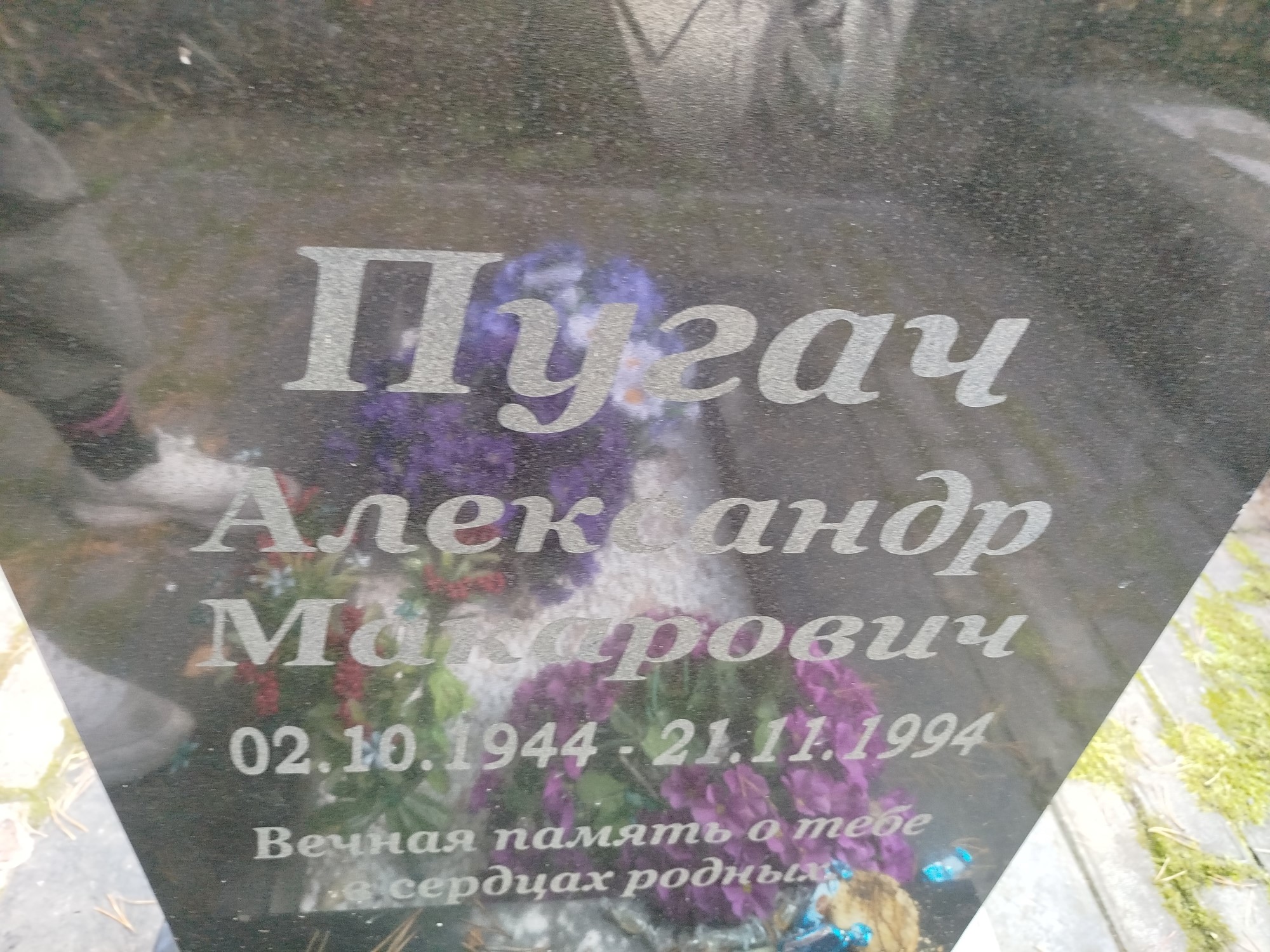 Пугач Александр Макарович