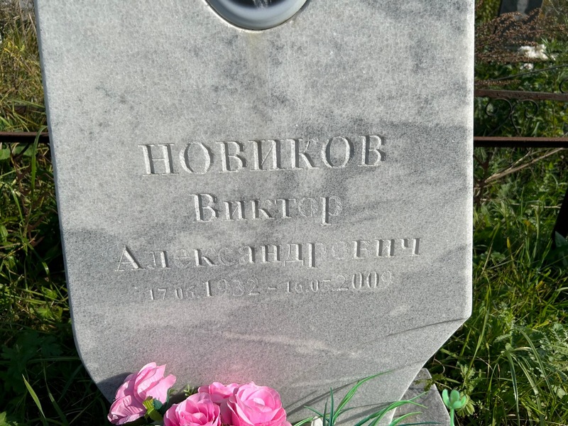 Новиков
